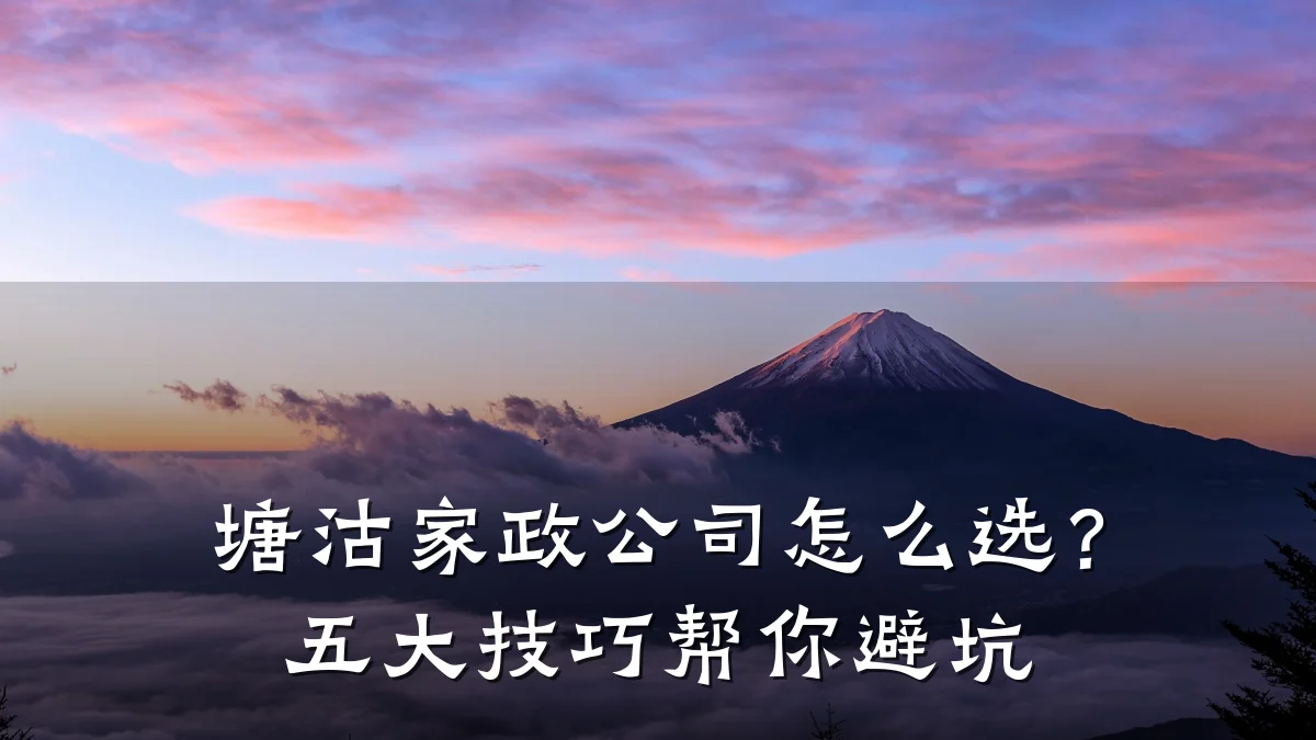 塘沽家政公司怎么选？五大技巧帮你避坑