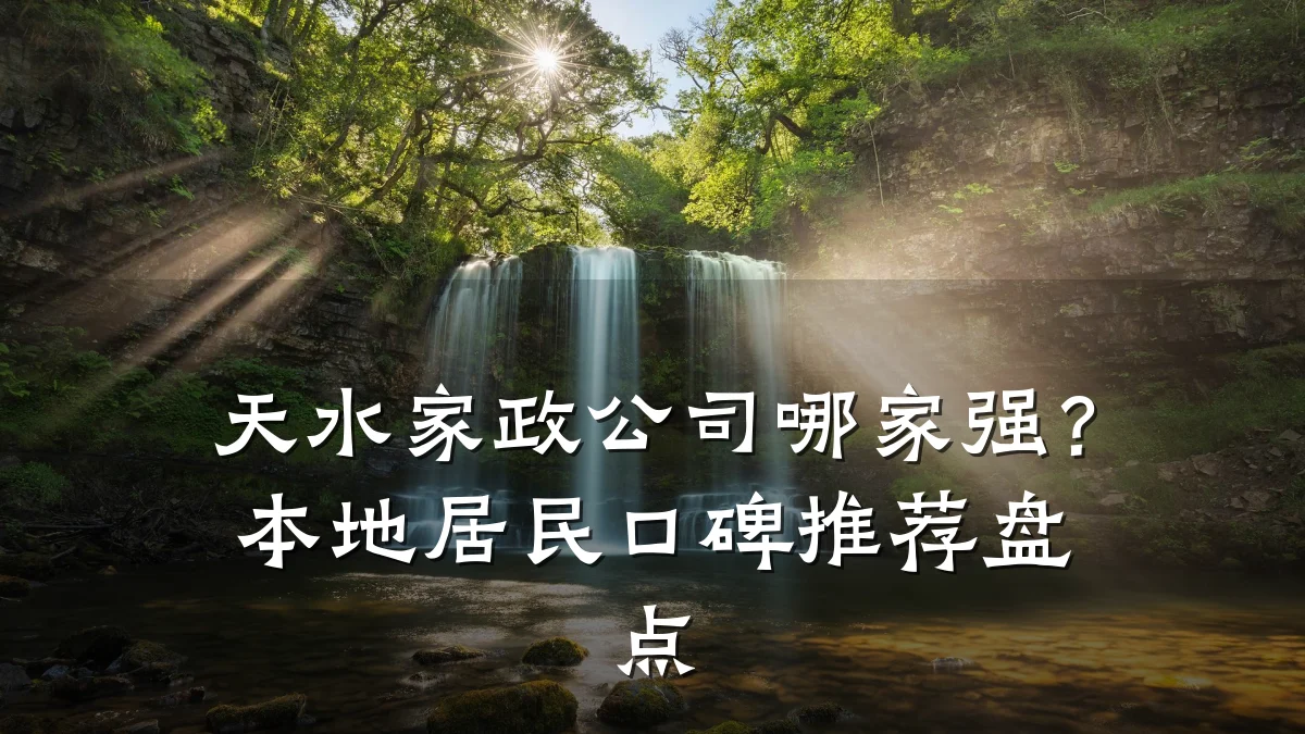 天水家政公司哪家强?本地居民口碑推荐盘点