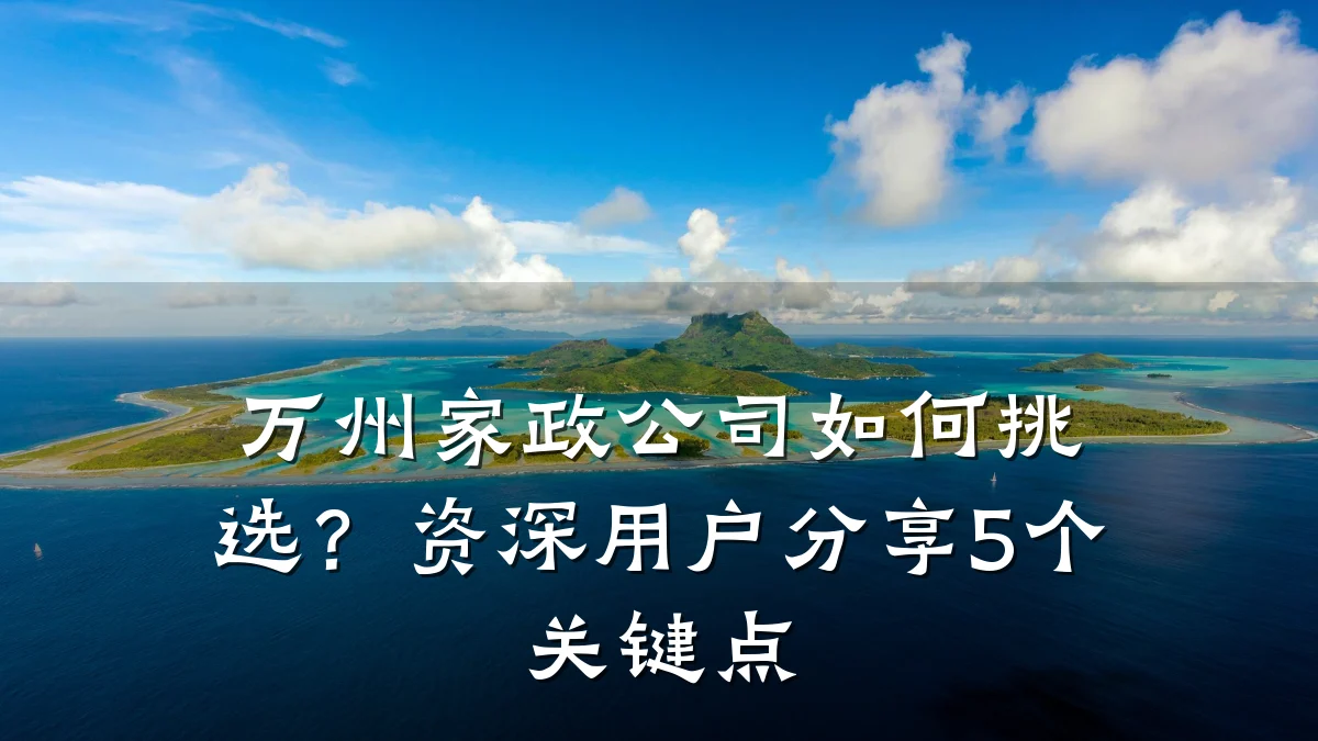 万州家政公司如何挑选?资深用户分享5个关键点