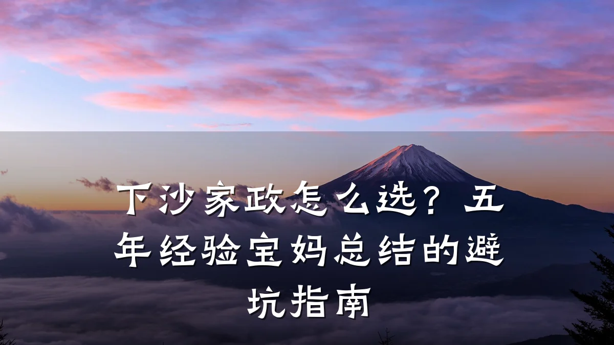 下沙家政怎么选?五年经验宝妈总结的避坑指南