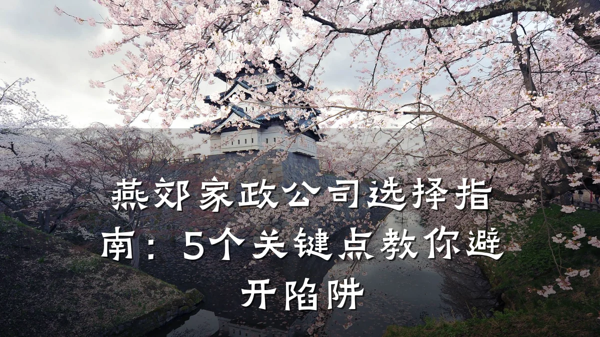 燕郊家政公司选择指南:5个关键点教你避开陷阱
