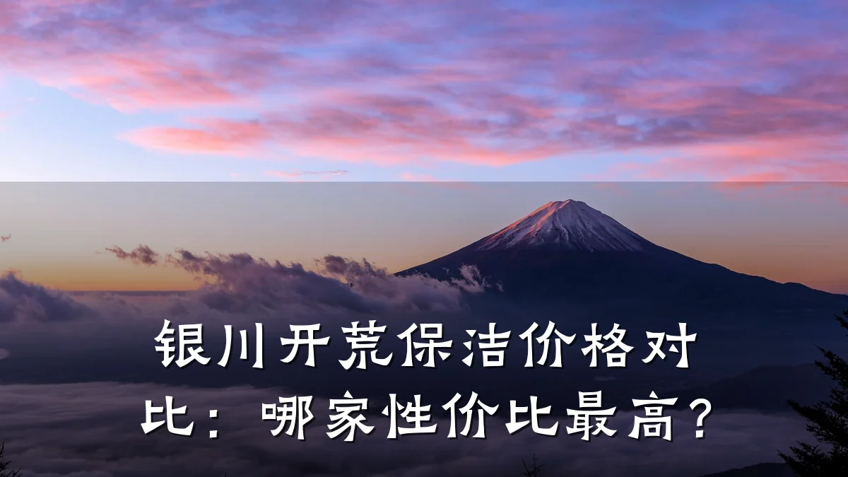 银川开荒保洁价格对比：哪家性价比最高？