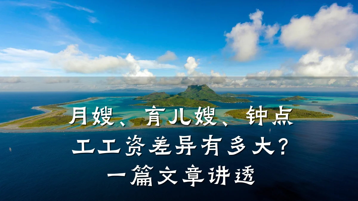 月嫂、育儿嫂、钟点工工资差异有多大？一篇文章讲透