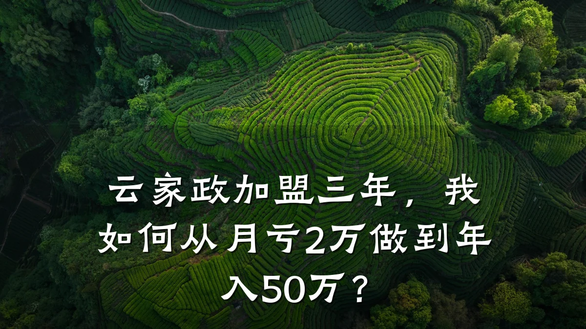 云家政加盟三年，我如何从月亏2万做到年入50万？