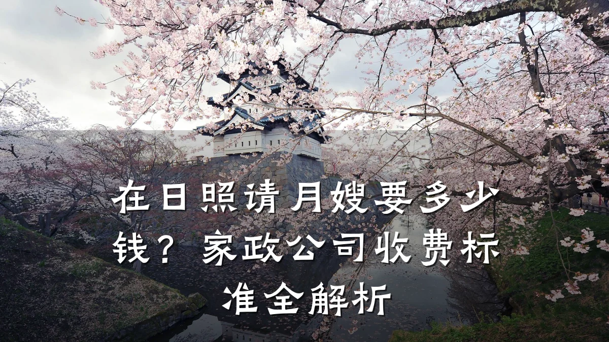 在日照请月嫂要多少钱?家政公司收费标准全解析