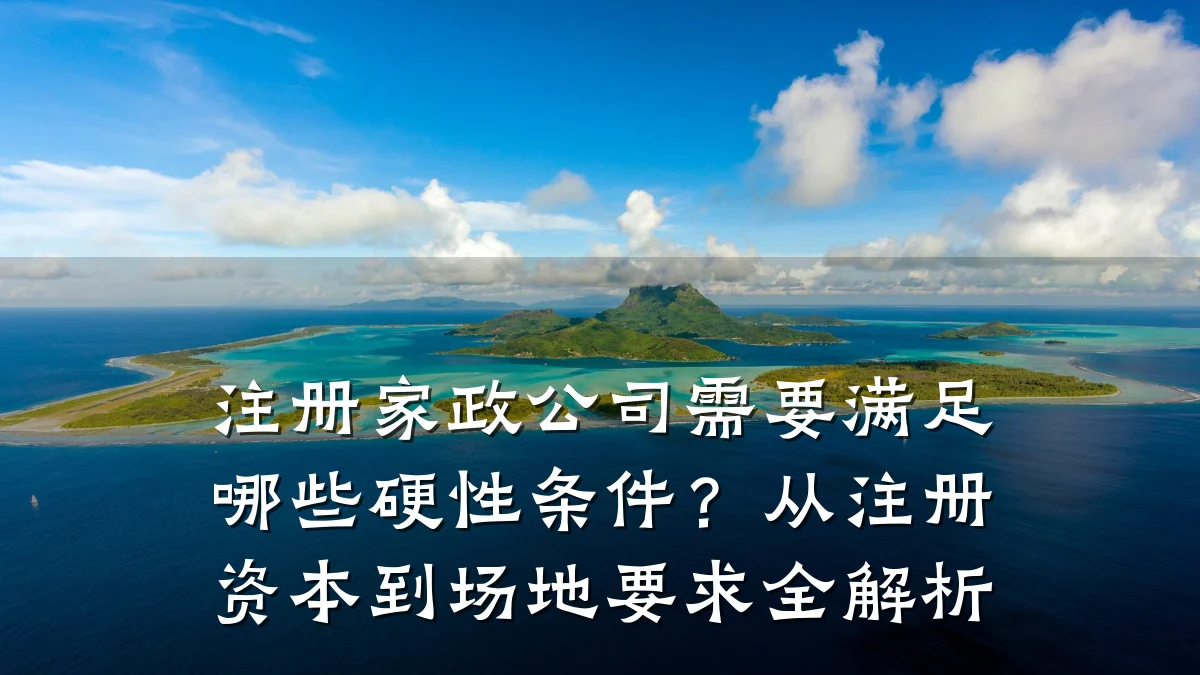 注册家政公司需要满足哪些硬性条件？从注册资本到场地要求全解析
