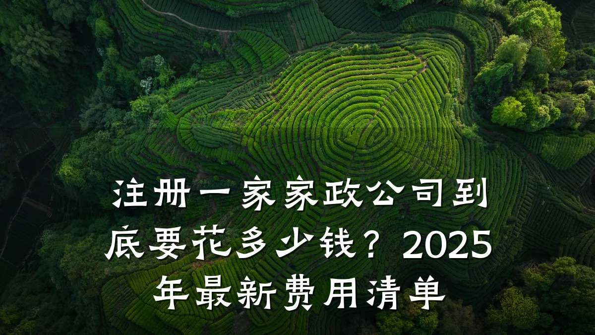 注册一家家政公司到底要花多少钱?2025年最新费用清单
