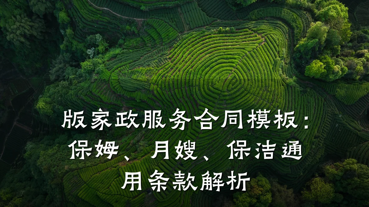 版家政服务合同模板：保姆、月嫂、保洁通用条款解析