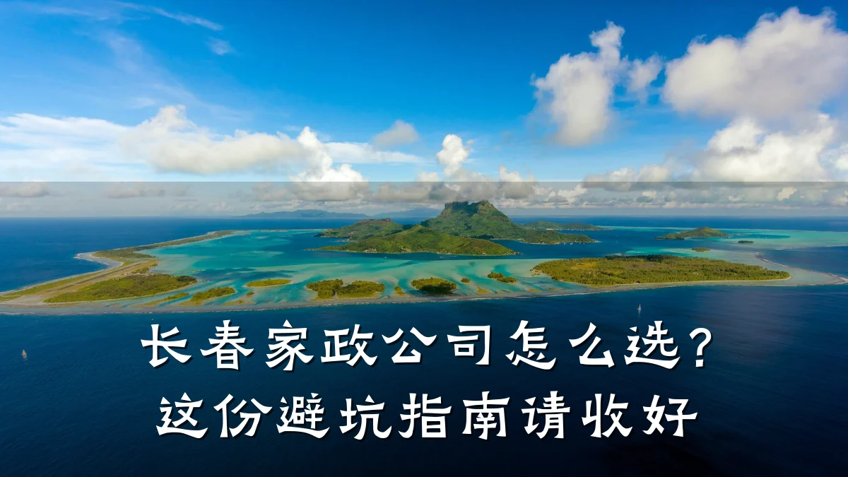 长春家政公司怎么选？这份避坑指南请收好