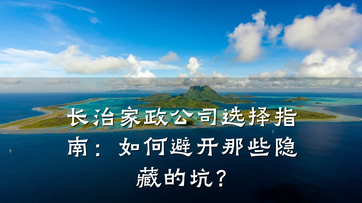 长治家政公司选择指南：如何避开那些隐藏的坑？
