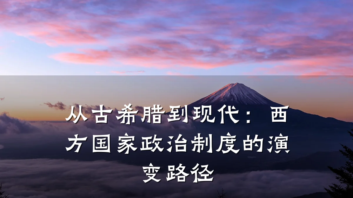 从古希腊到现代：西方国家政治制度的演变路径