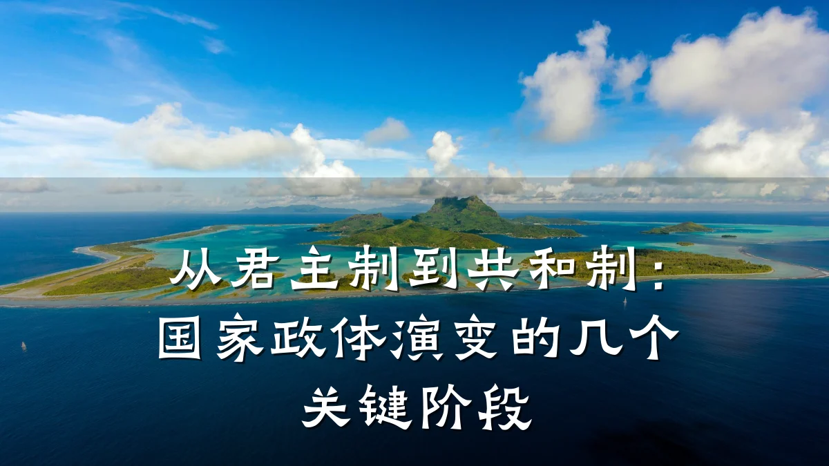 从君主制到共和制:国家政体演变的几个关键阶段