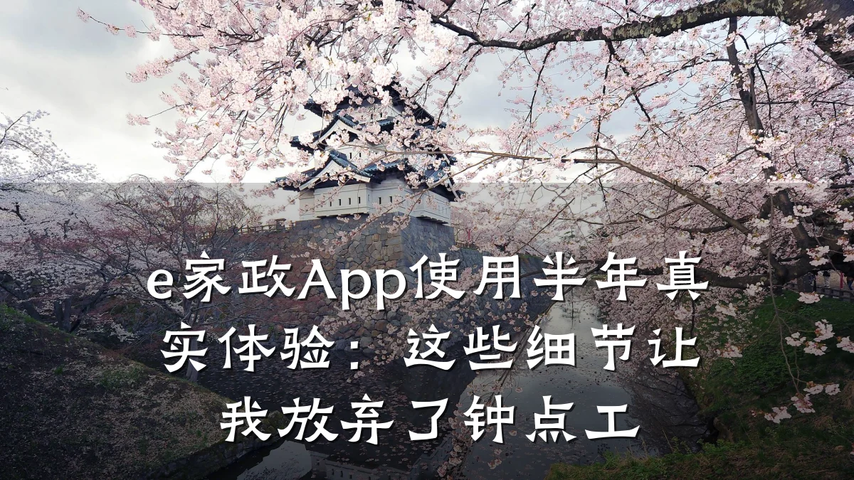 e家政App使用半年真实体验：这些细节让我放弃了钟点工