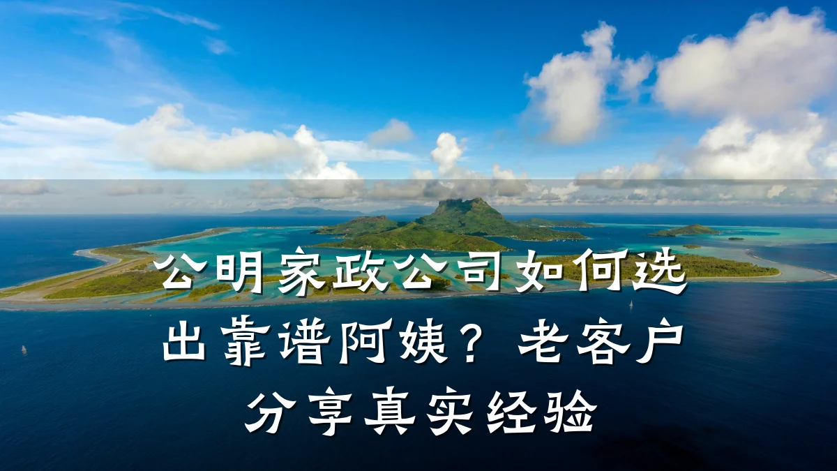 公明家政公司如何选出靠谱阿姨？老客户分享真实经验