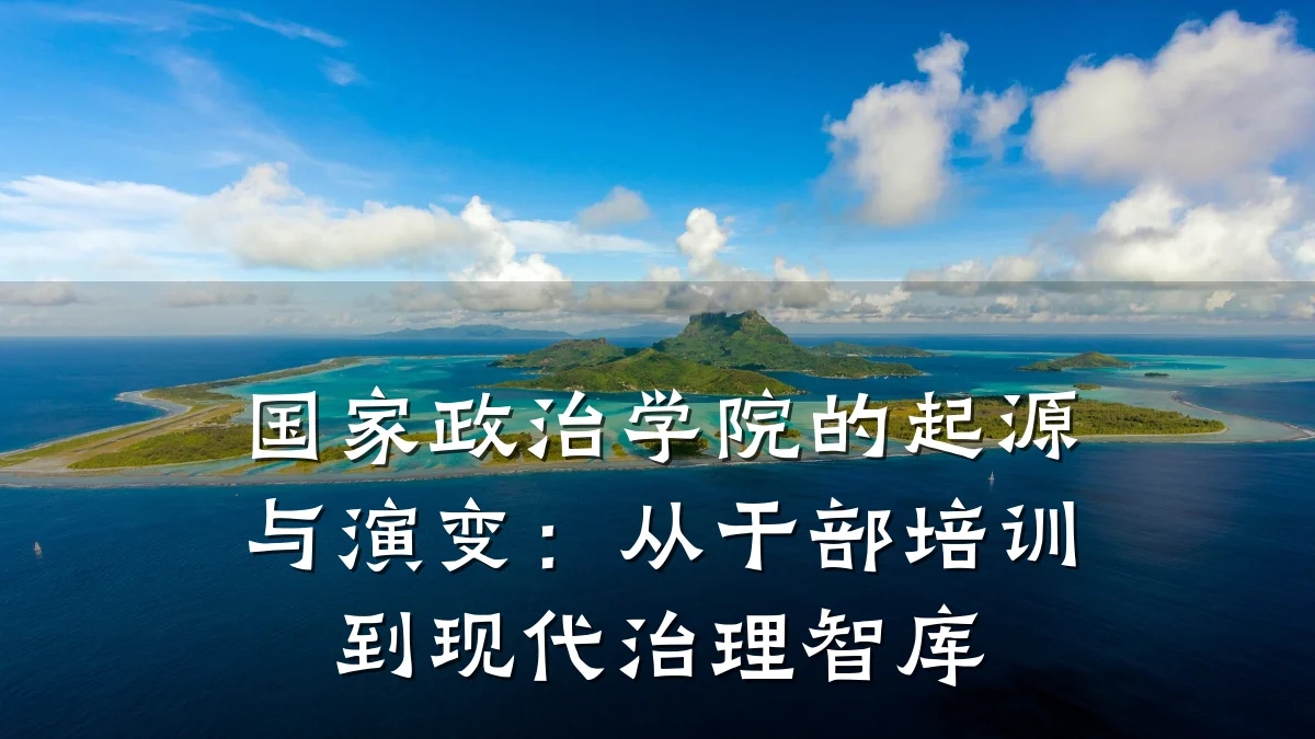 国家政治学院的起源与演变：从干部培训到现代治理智库