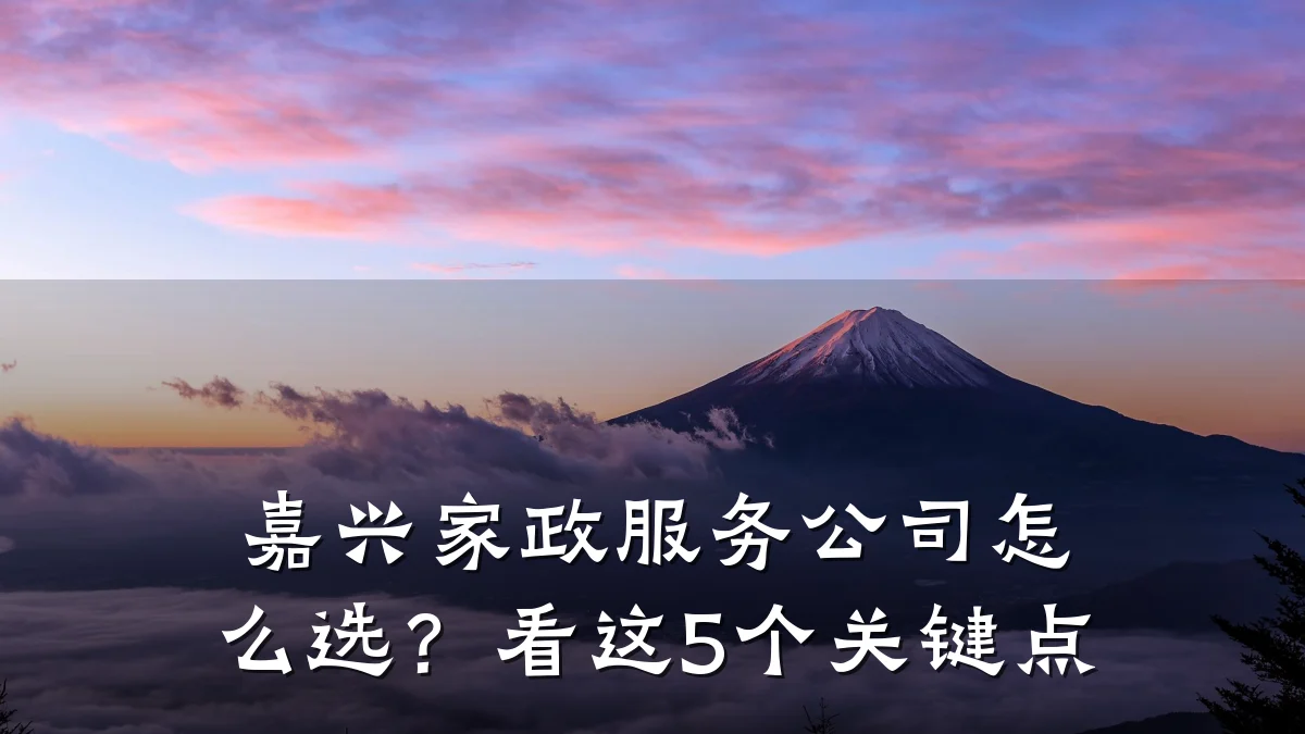嘉兴家政服务公司怎么选?看这5个关键点