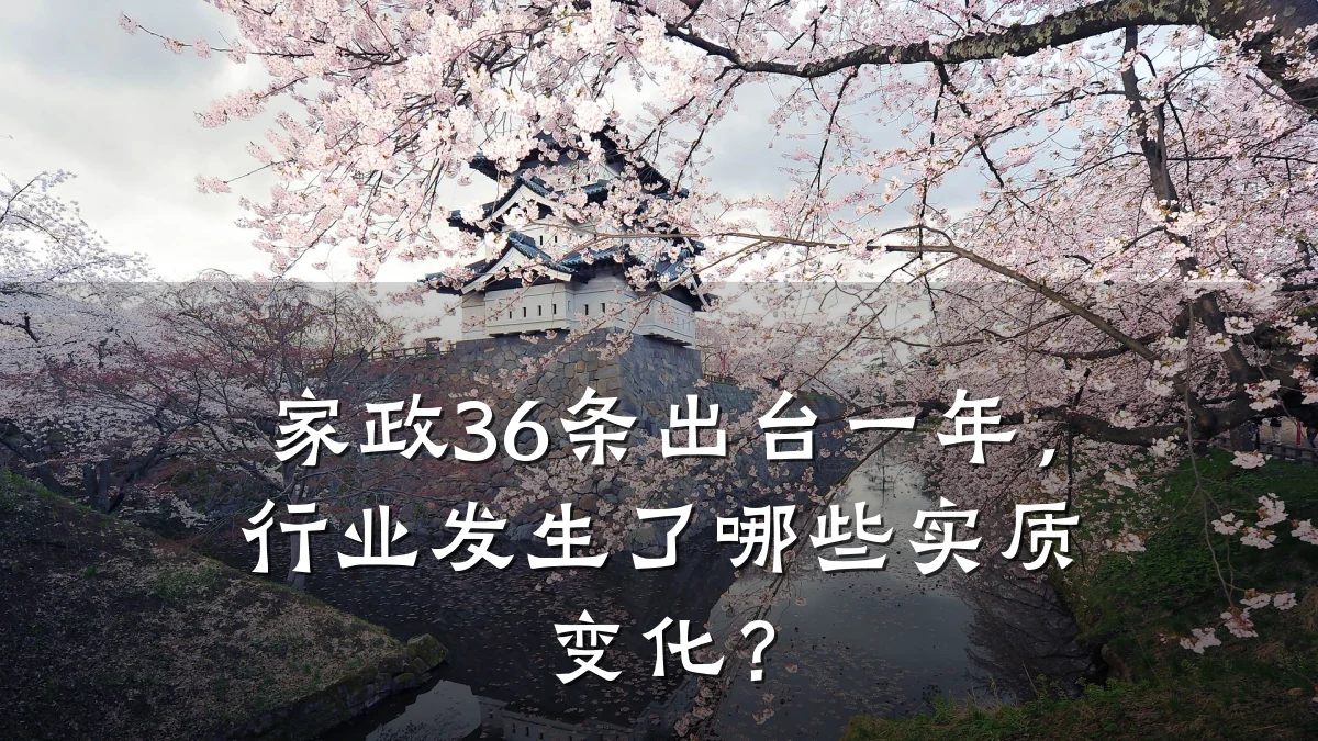 家政36条出台一年，行业发生了哪些实质变化？
