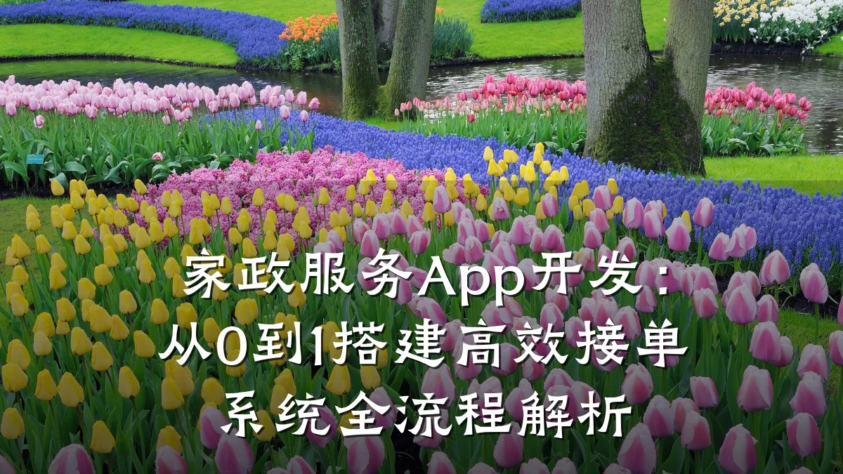家政服务App开发：从0到1搭建高效接单系统全流程解析
