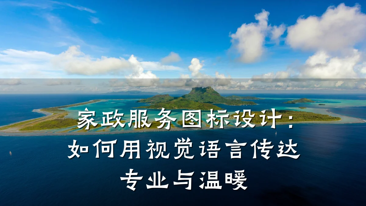 家政服务图标设计：如何用视觉语言传达专业与温暖