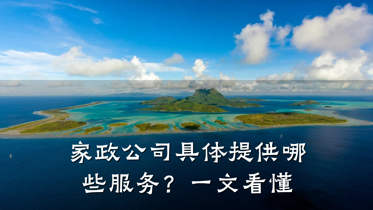 家政公司具体提供哪些服务？一文看懂
