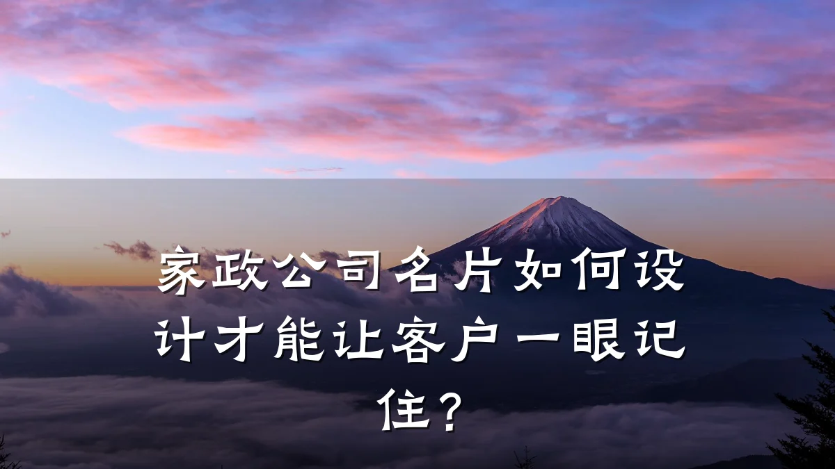 家政公司名片如何设计才能让客户一眼记住？