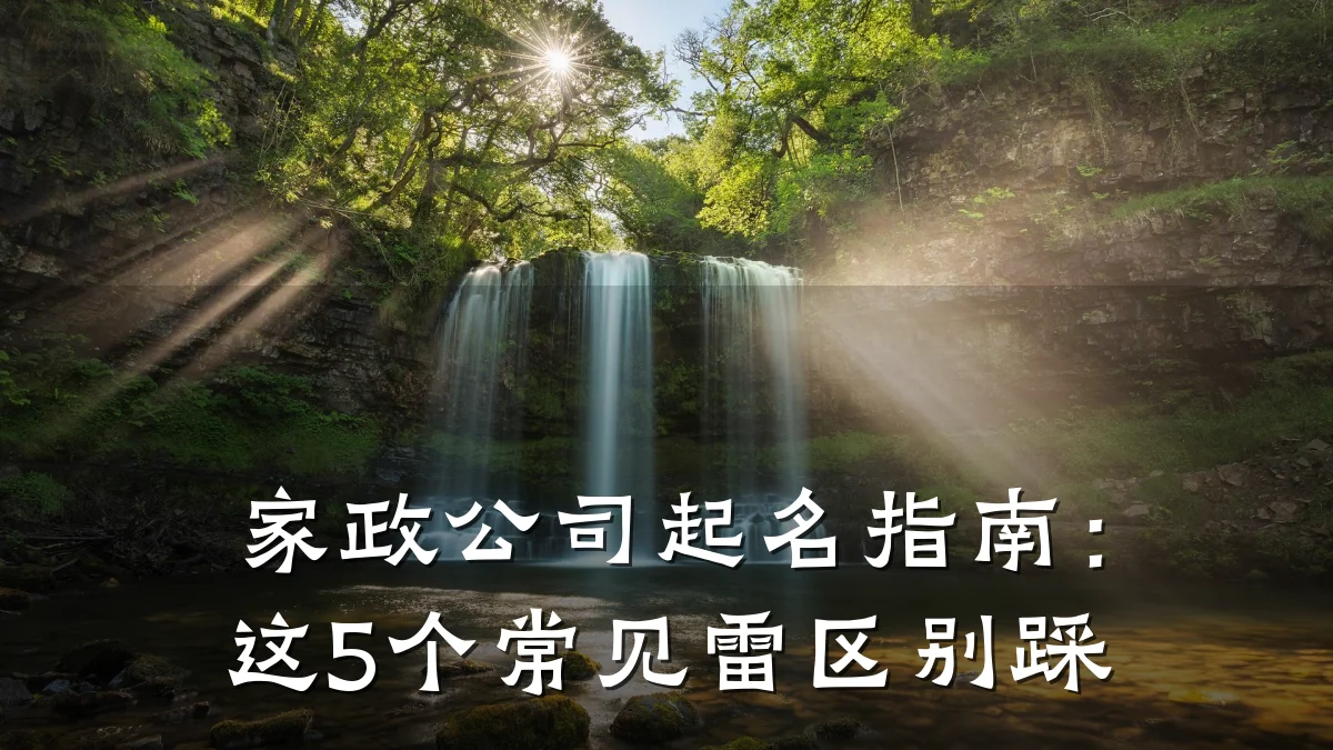 家政公司起名指南:这5个常见雷区别踩