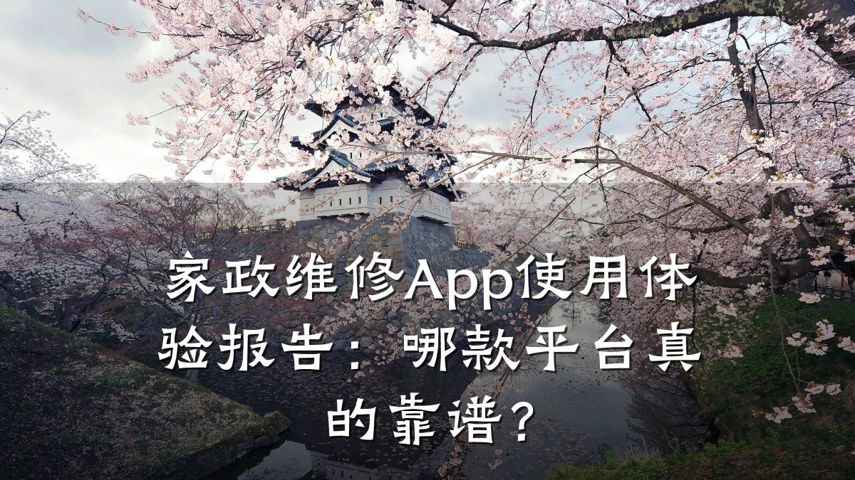 家政维修App使用体验报告：哪款平台真的靠谱？