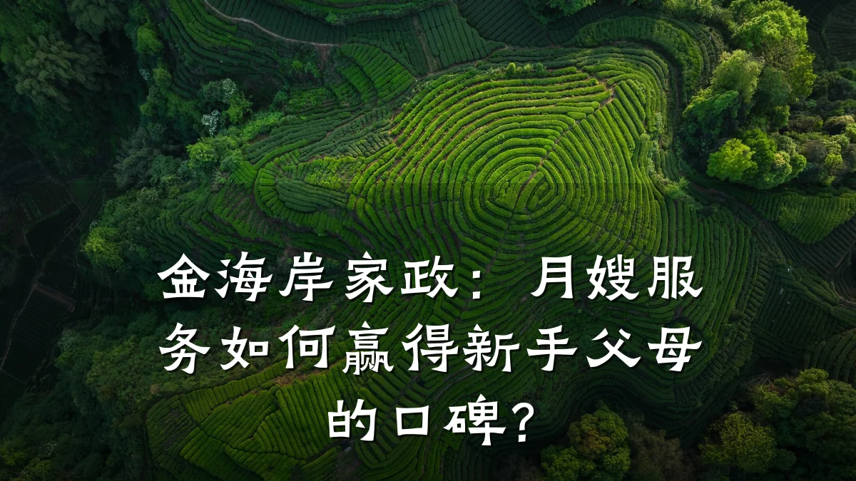 金海岸家政：月嫂服务如何赢得新手父母的口碑？