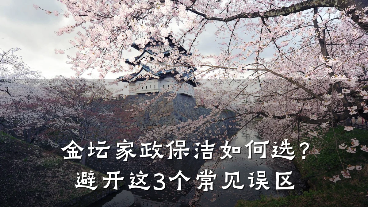 金坛家政保洁如何选?避开这3个常见误区