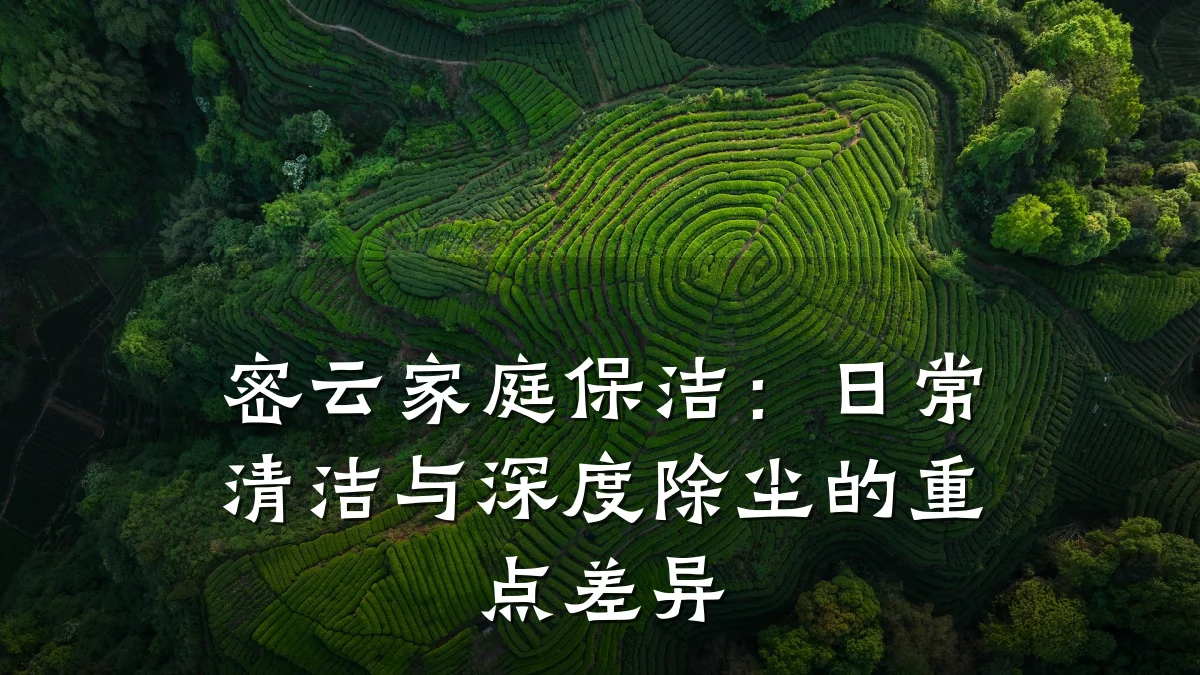 密云家庭保洁：日常清洁与深度除尘的重点差异