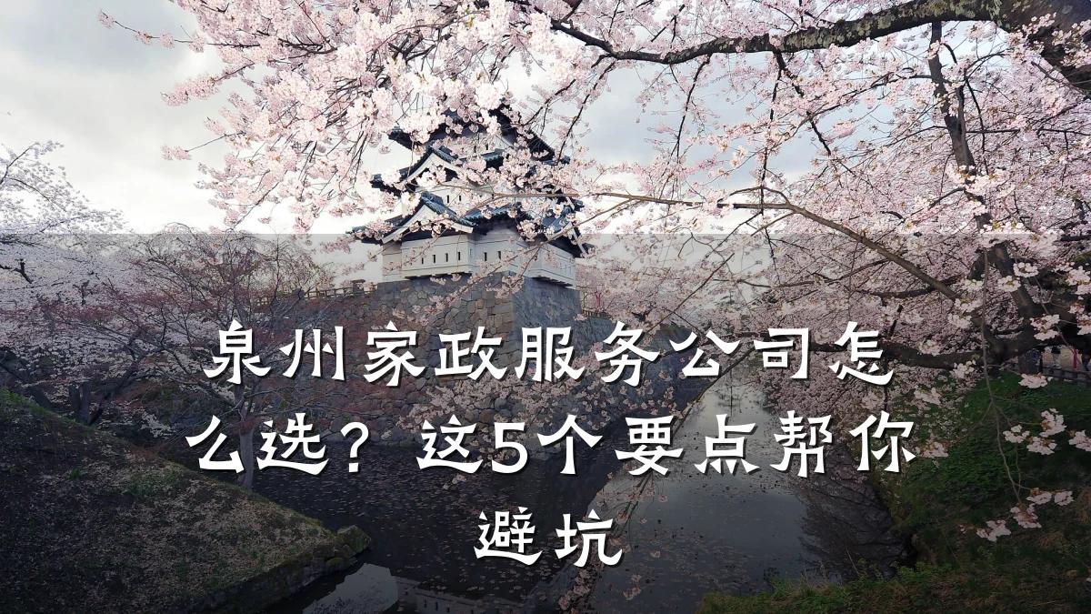 泉州家政服务公司怎么选?这5个要点帮你避坑