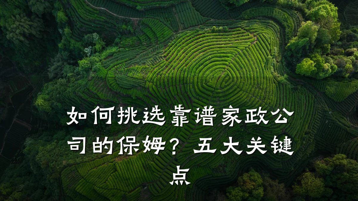 如何挑选靠谱家政公司的保姆？五大关键点
