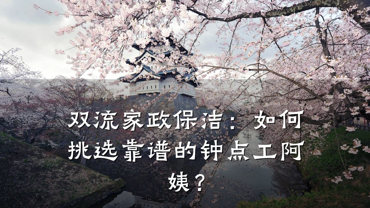 双流家政保洁：如何挑选靠谱的钟点工阿姨？