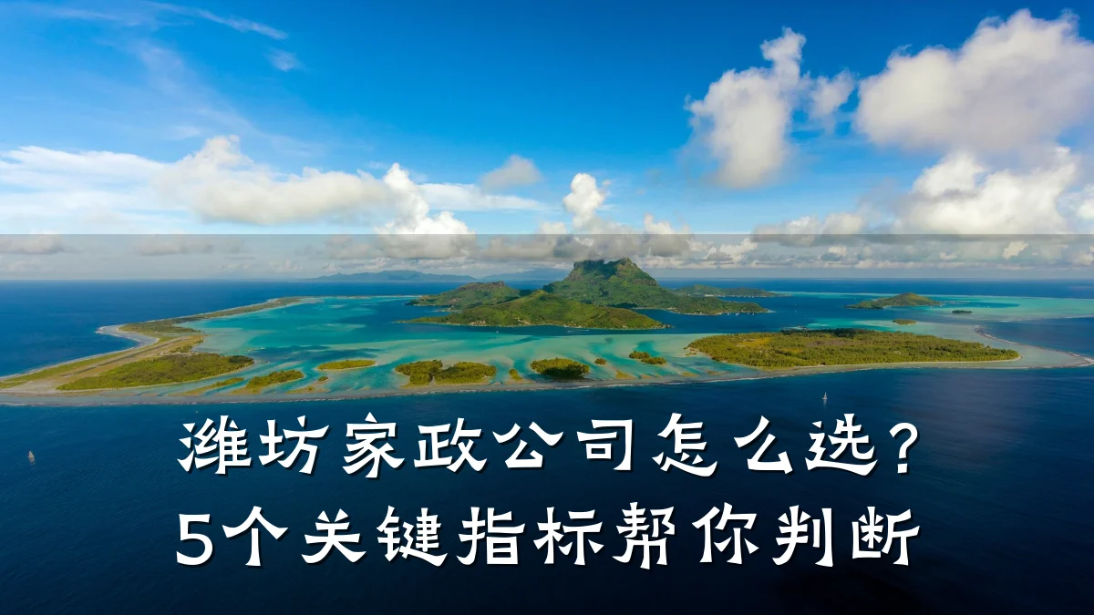 潍坊家政公司怎么选？5个关键指标帮你判断