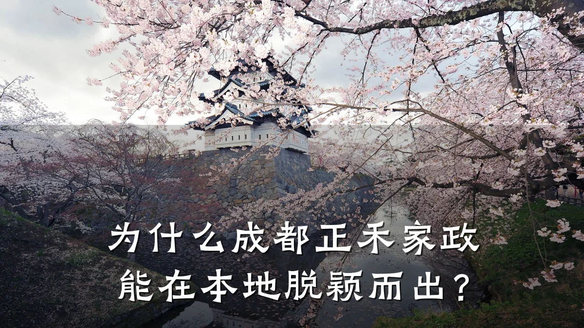为什么成都正禾家政能在本地脱颖而出？