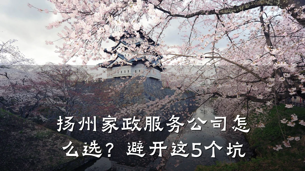 扬州家政服务公司怎么选?避开这5个坑