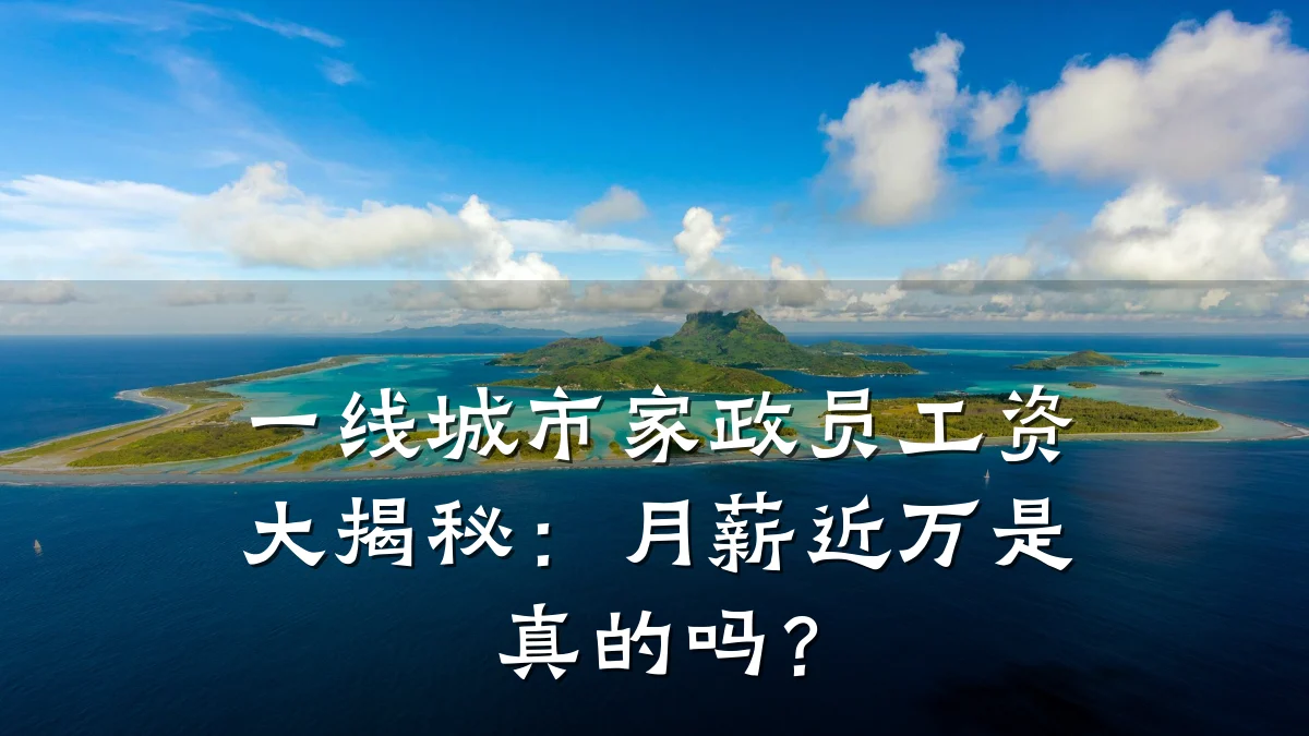 一线城市家政员工资大揭秘：月薪近万是真的吗？