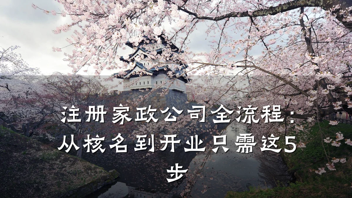注册家政公司全流程:从核名到开业只需这5步