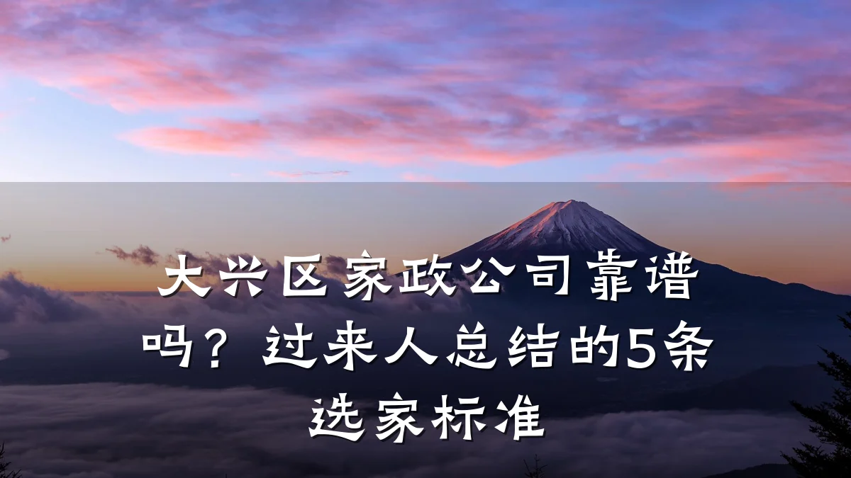 大兴区家政公司靠谱吗？过来人总结的5条选家标准