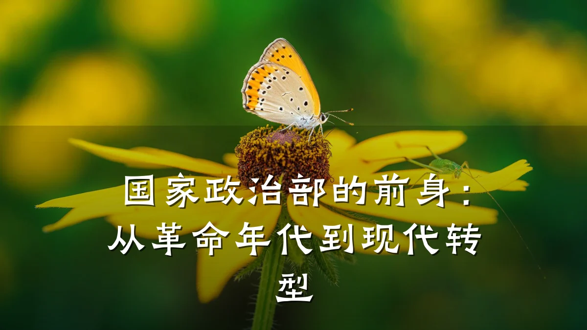 国家政治部的前身:从革命年代到现代转型