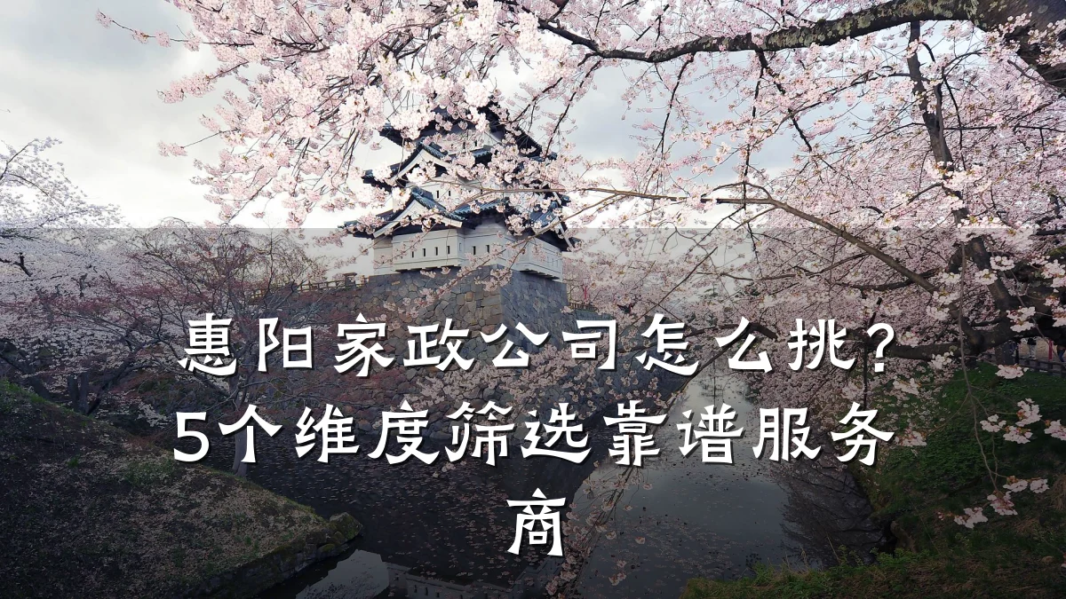 惠阳家政公司怎么挑？5个维度筛选靠谱服务商
