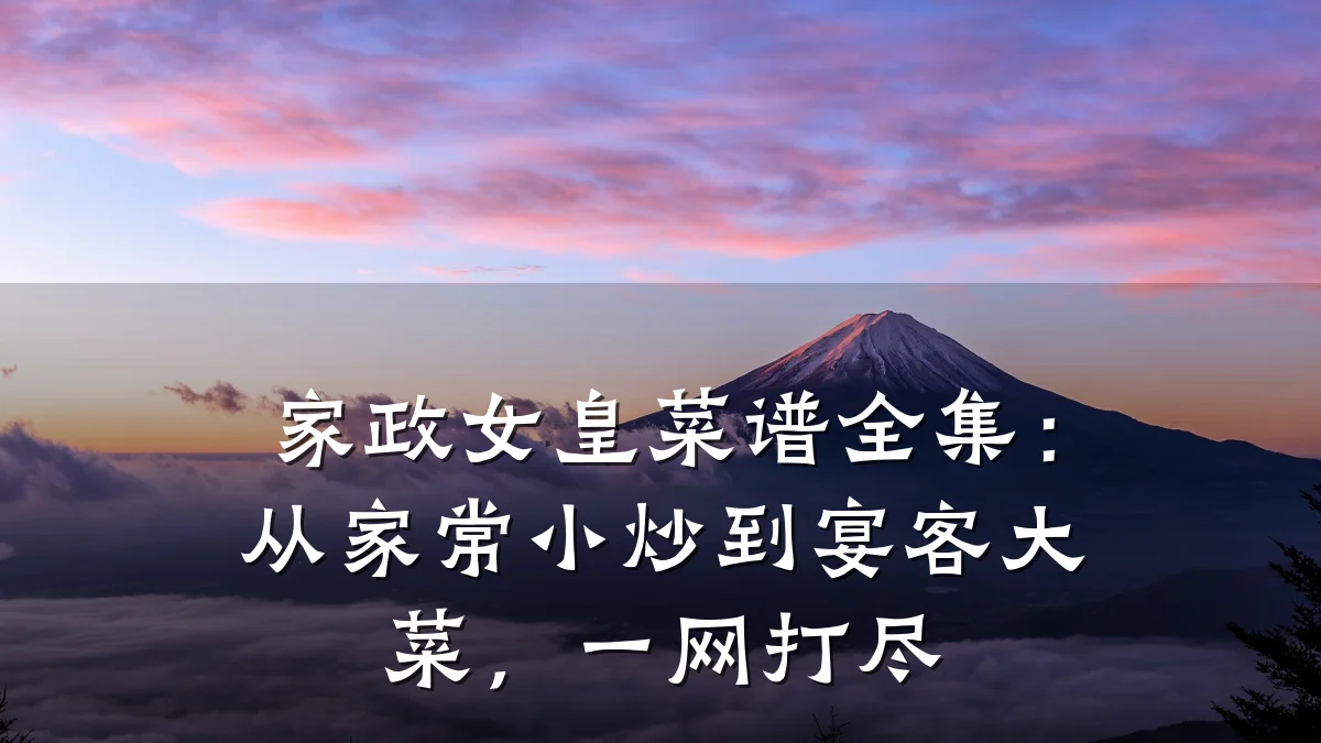 家政女皇菜谱全集：从家常小炒到宴客大菜，一网打尽