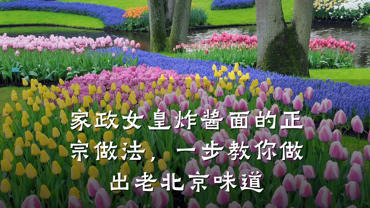 家政女皇炸酱面的正宗做法，一步教你做出老北京味道