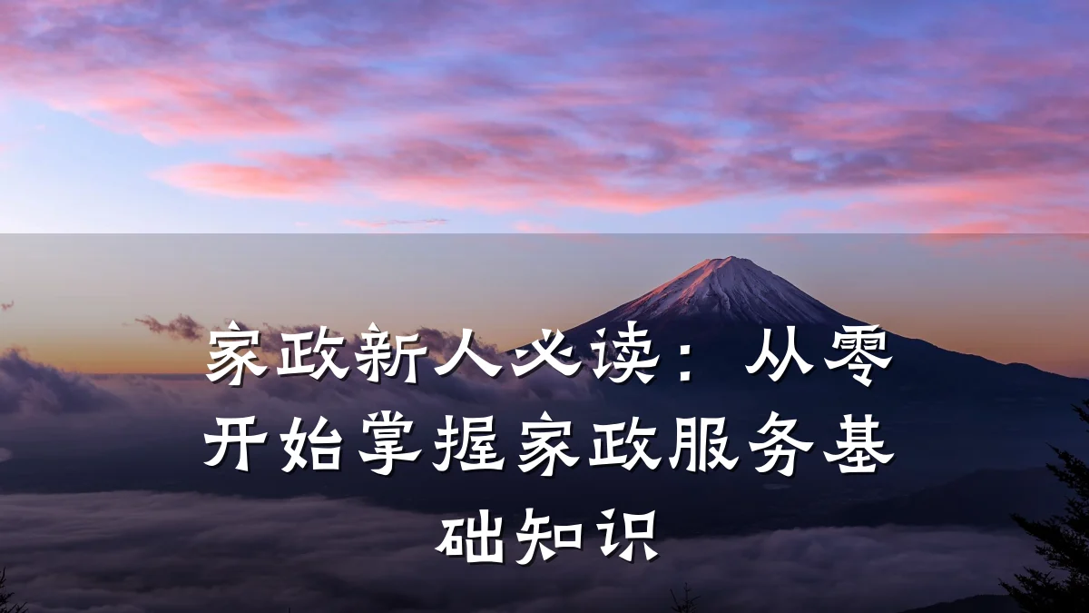 家政新人必读：从零开始掌握家政服务基础知识