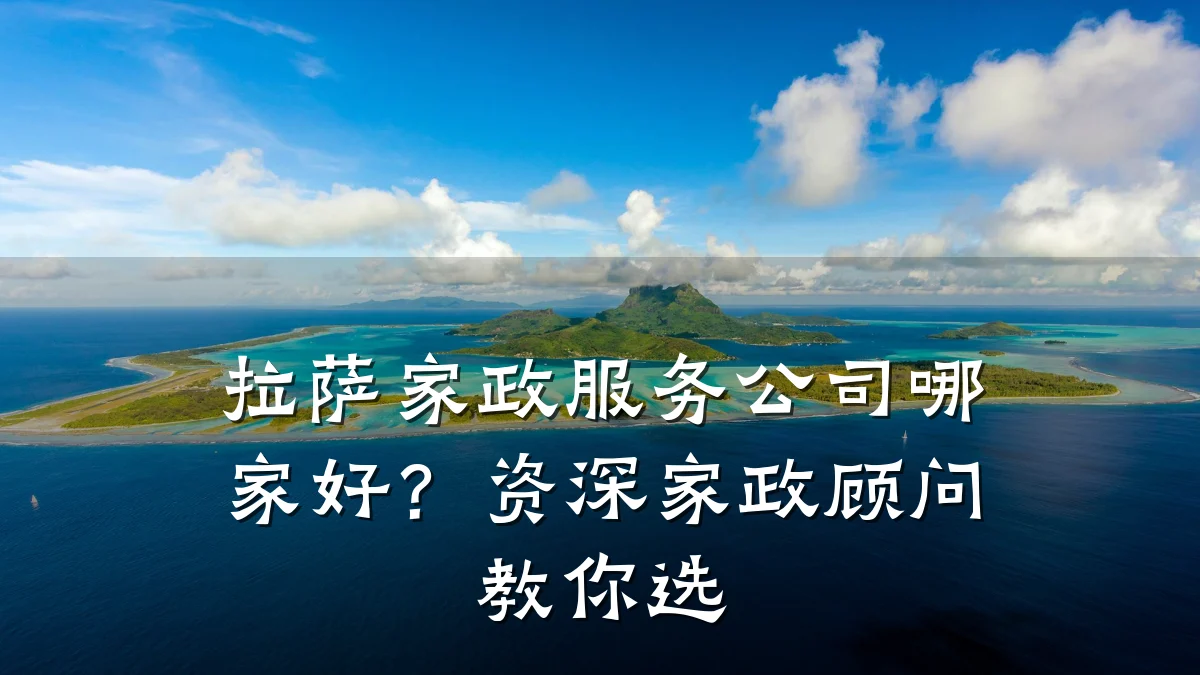 拉萨家政服务公司哪家好?资深家政顾问教你选