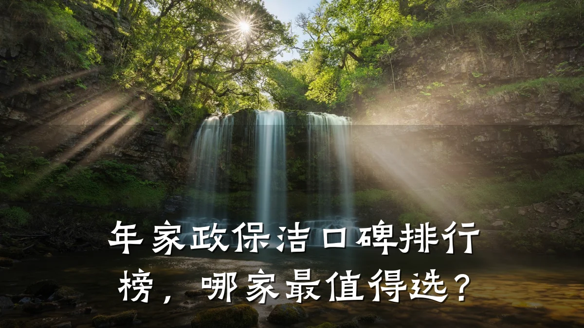 年家政保洁口碑排行榜,哪家最值得选?