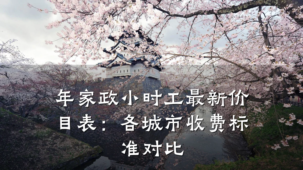 年家政小时工最新价目表:各城市收费标准对比