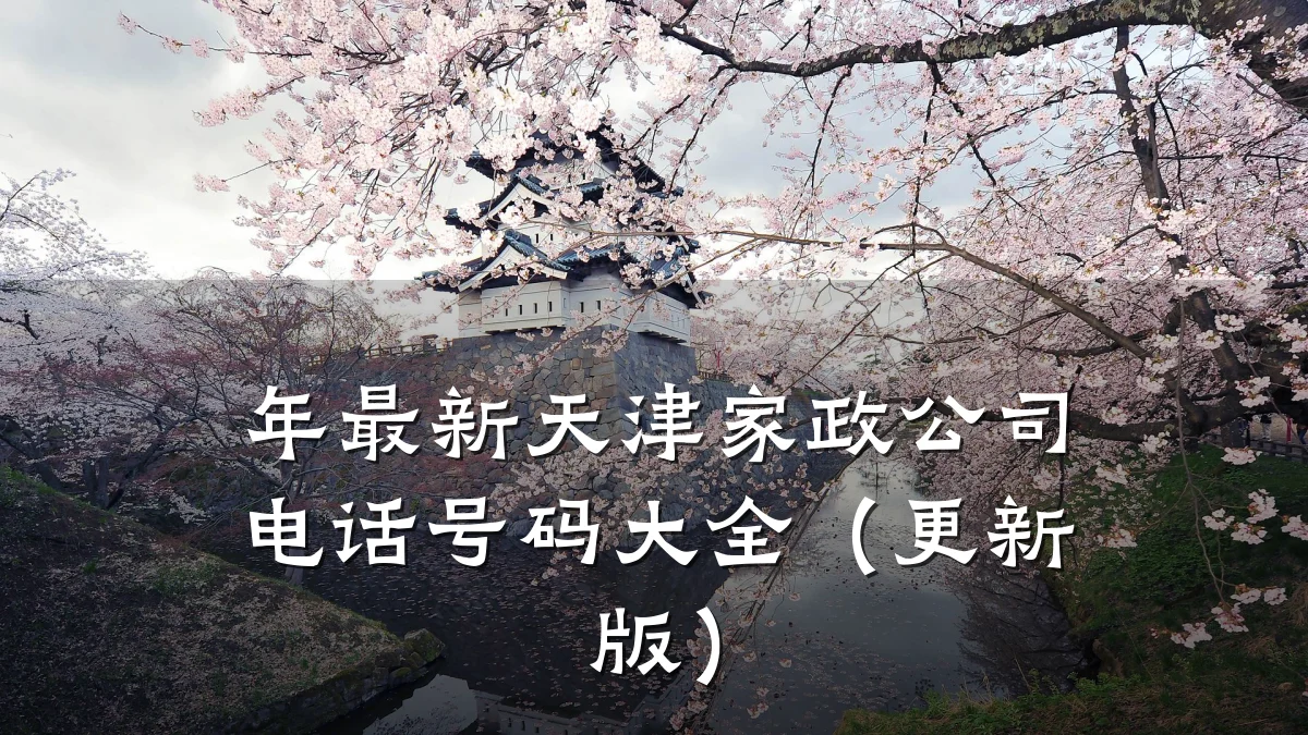 年最新天津家政公司电话号码大全（更新版）