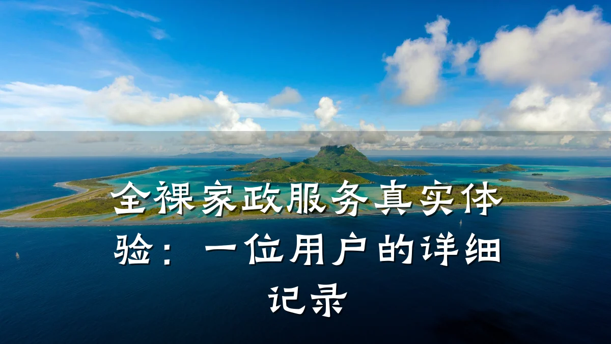 全裸家政服务真实体验:一位用户的详细记录