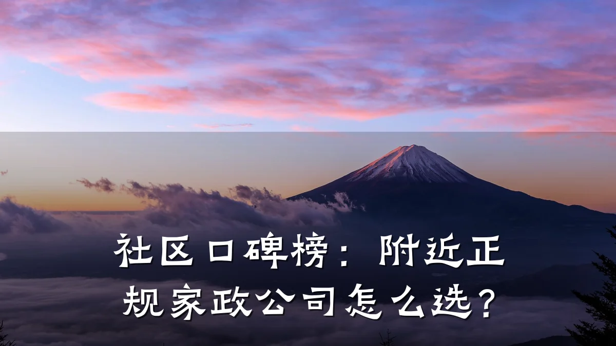 社区口碑榜：附近正规家政公司怎么选？